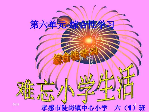 六年级语文下册第六单元《综合性学习—难忘的小学生活》优质课件ppt课件