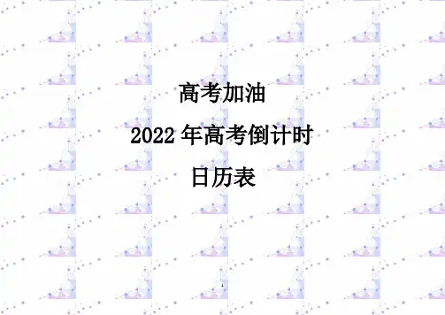 (高考加油必胜)2022年高考倒计时日历(可打印超实用)
