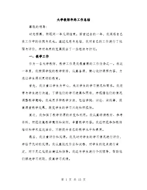 大学教师年终工作总结（5篇）
