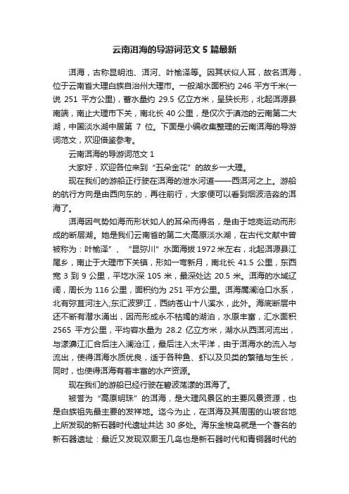 云南洱海的导游词范文5篇最新