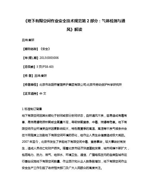 《地下有限空间作业安全技术规范第2部分：气体检测与通风》解读