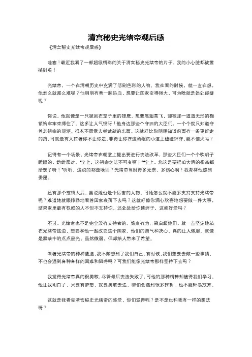 清宫秘史光绪帝观后感