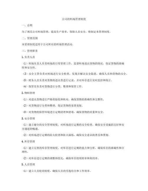 公司的料场管理制度