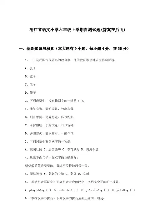浙江省语文小学六年级上学期试题与参考答案
