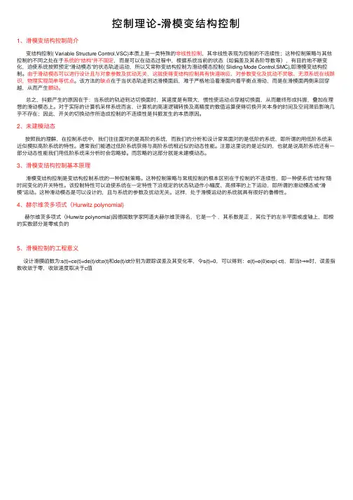 控制理论-滑模变结构控制
