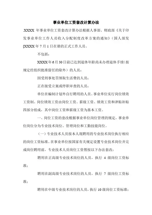 事业单位工资套改计算办法.doc