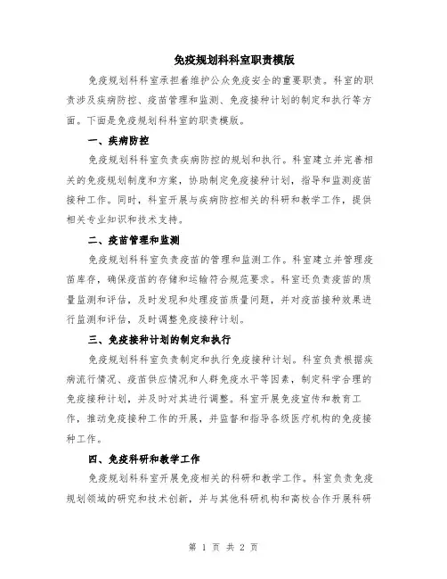 免疫规划科科室职责模版