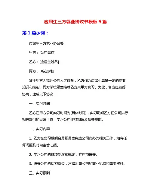 应届生三方就业协议书模板9篇