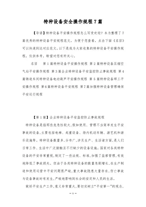 特种设备安全操作规程7篇
