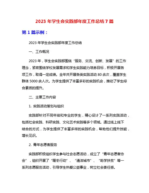 2023年学生会实践部年度工作总结7篇