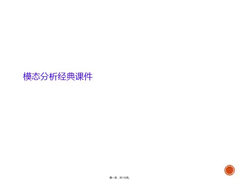 模态分析经典课件