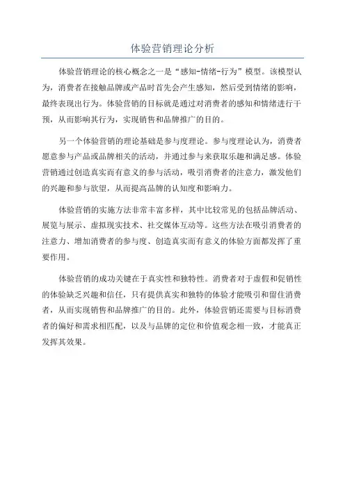 体验营销理论分析