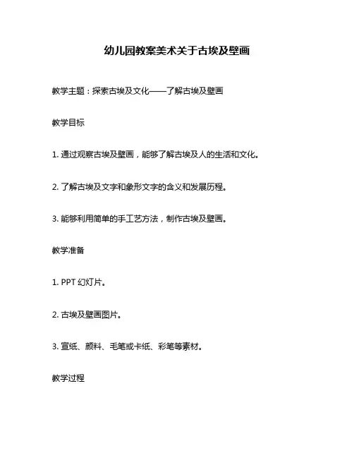 幼儿园教案美术关于古埃及壁画