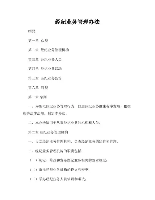 经纪业务管理办法