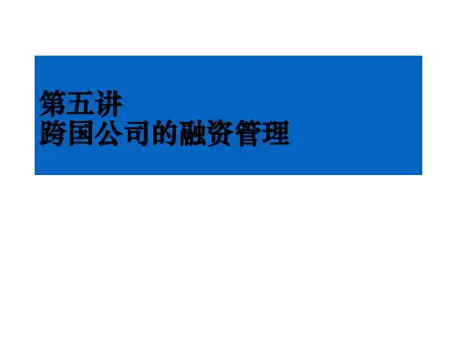 跨国公司金融5融资管理培训课程PPT实用课件(共41页)