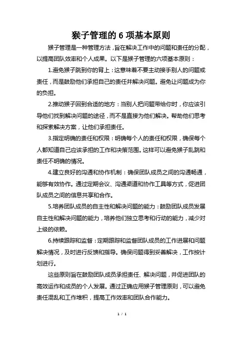 猴子管理的6项基本原则