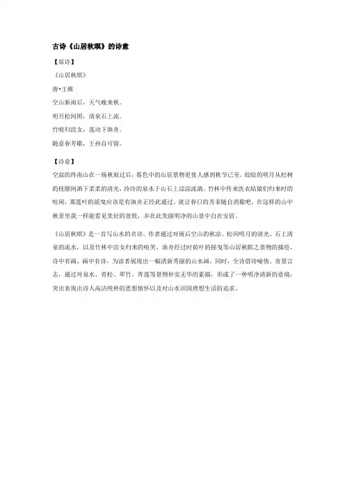 古诗《山居秋暝》的诗意