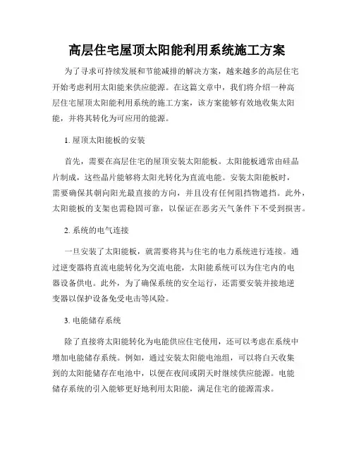 高层住宅屋顶太阳能利用系统施工方案