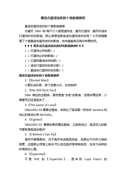 最适合篮球迷听的十首歌曲推荐