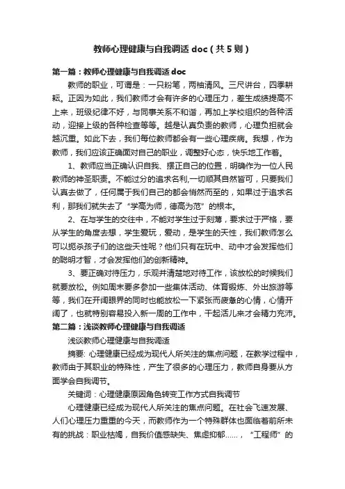 教师心理健康与自我调适doc（共5则）