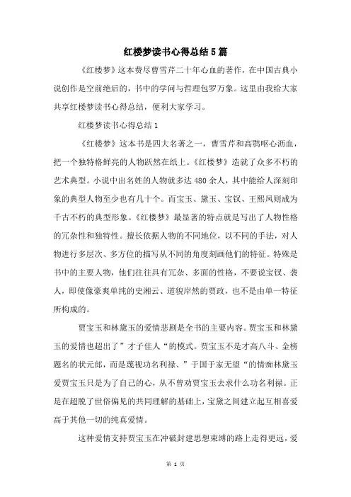 红楼梦读书心得总结5篇