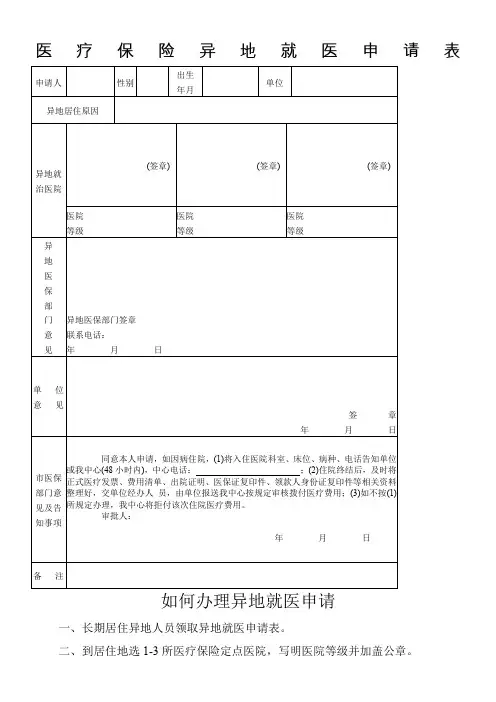 医疗保险异地就医申请表