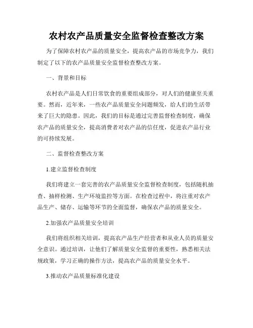 农村农产品质量安全监督检查整改方案