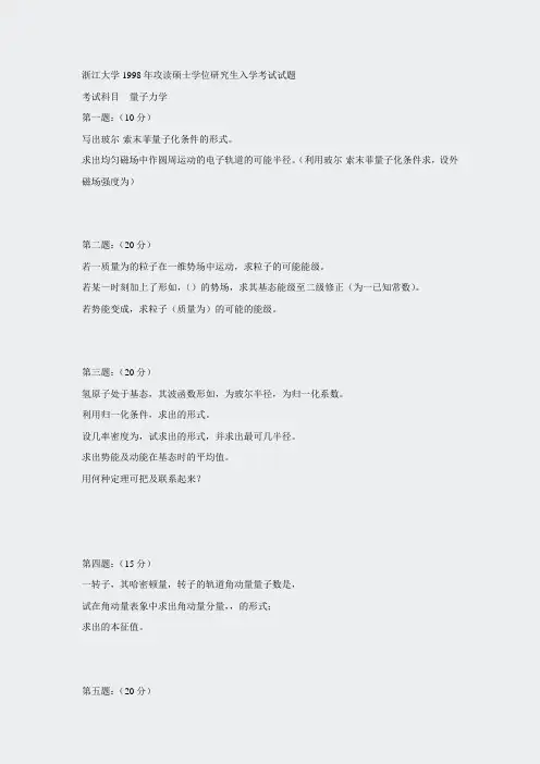 浙江大学1998-2008量子力学考研试题