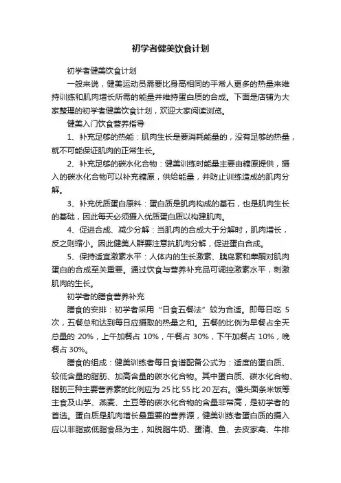 初学者健美饮食计划