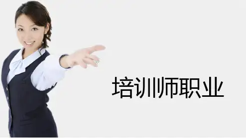 培训师职业概述