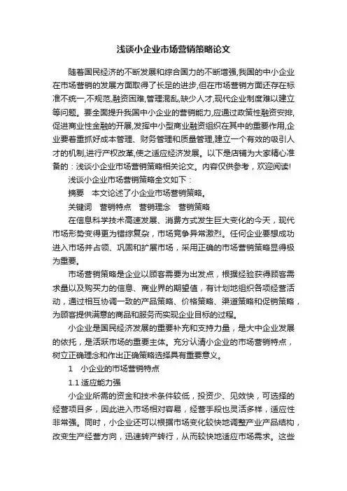 浅谈小企业市场营销策略论文