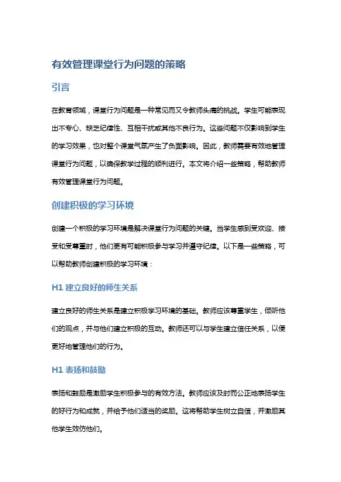 有效管理课堂行为问题的策略