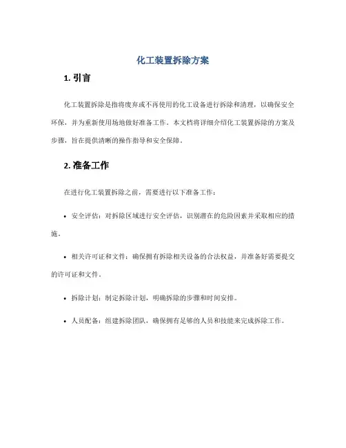 化工装置拆除方案