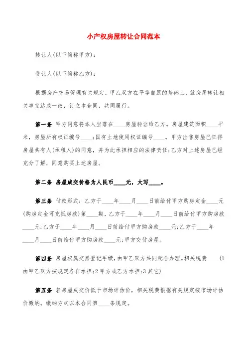 小产权房屋转让合同范本(6篇)