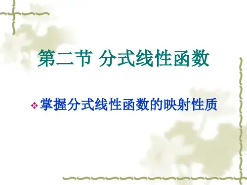 第二节 分式线形函数及其映射性质