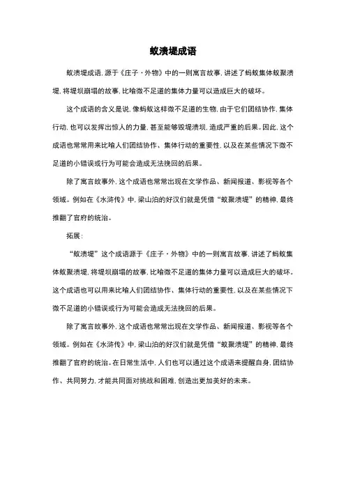 蚁溃堤成语