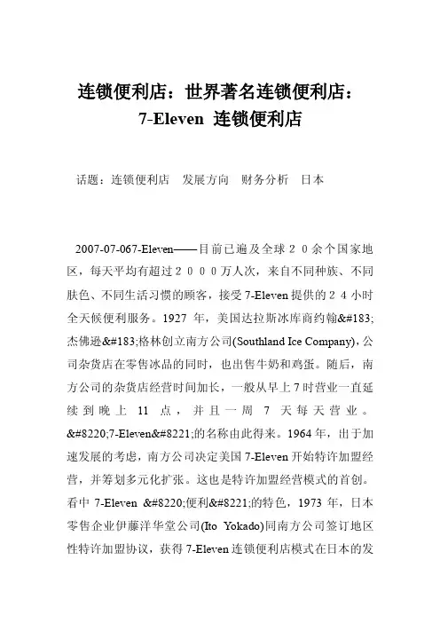 连锁便利店：世界著名连锁便利店：7-Eleven连锁便利店