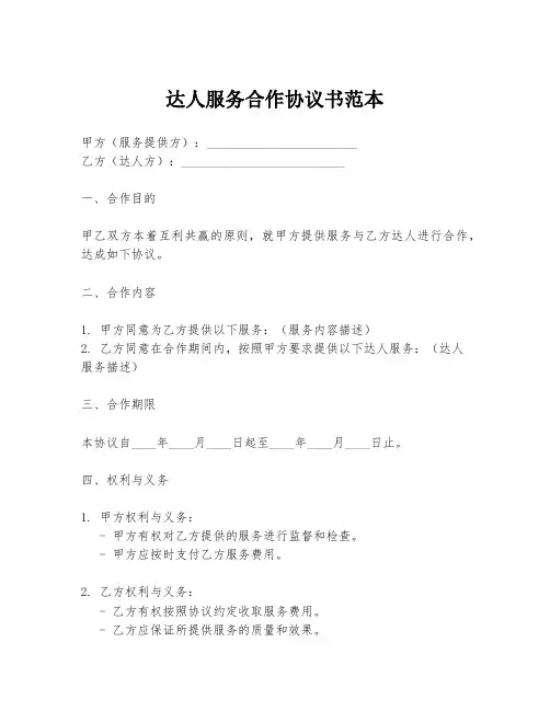 达人服务合作协议书范本