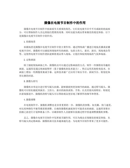 摄像在电视节目制作中的作用