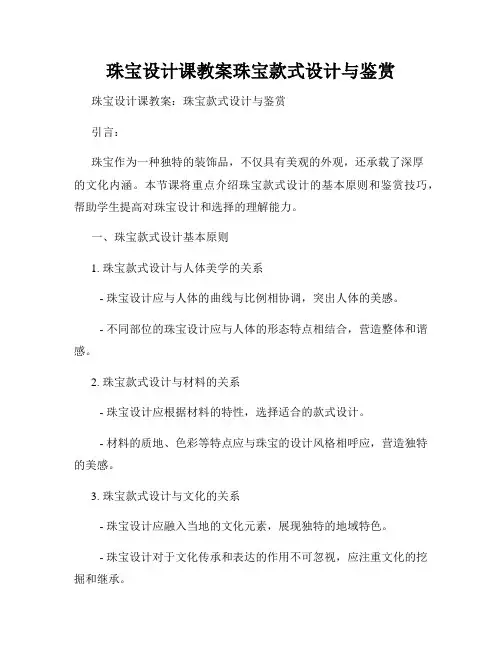 珠宝设计课教案珠宝款式设计与鉴赏