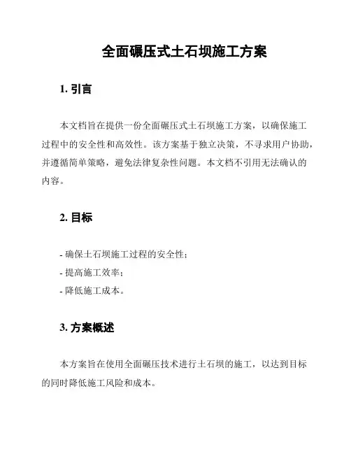 全面碾压式土石坝施工方案