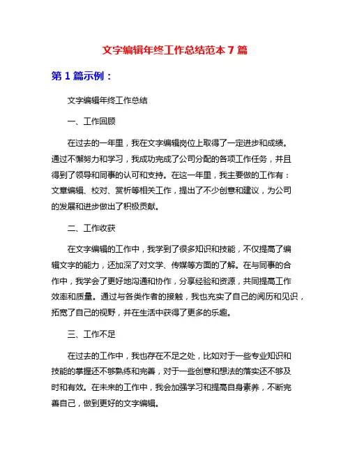 文字编辑年终工作总结范本7篇