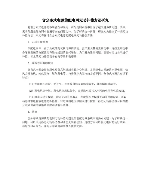 含分布式电源的配电网无功补偿方法研究
