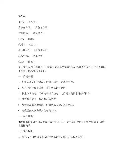 药品业务员委托书范本(2篇)