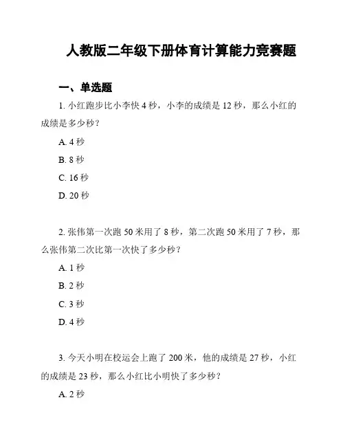 人教版二年级下册体育计算能力竞赛题