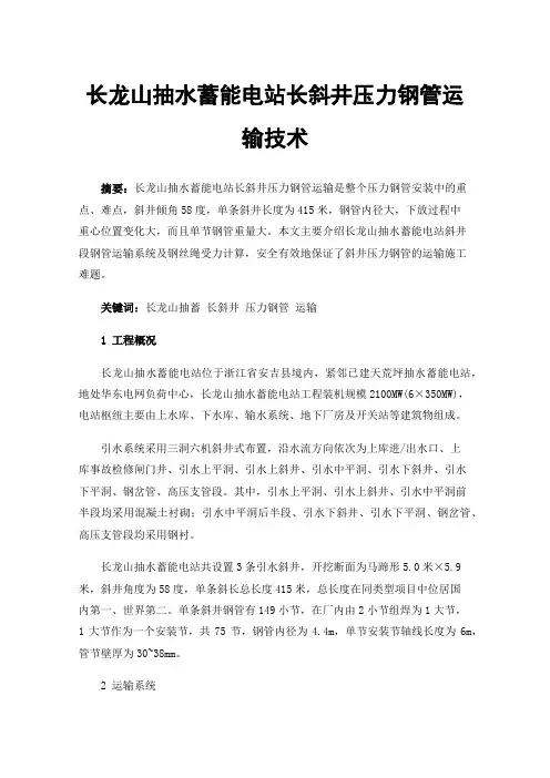 长龙山抽水蓄能电站长斜井压力钢管运输技术