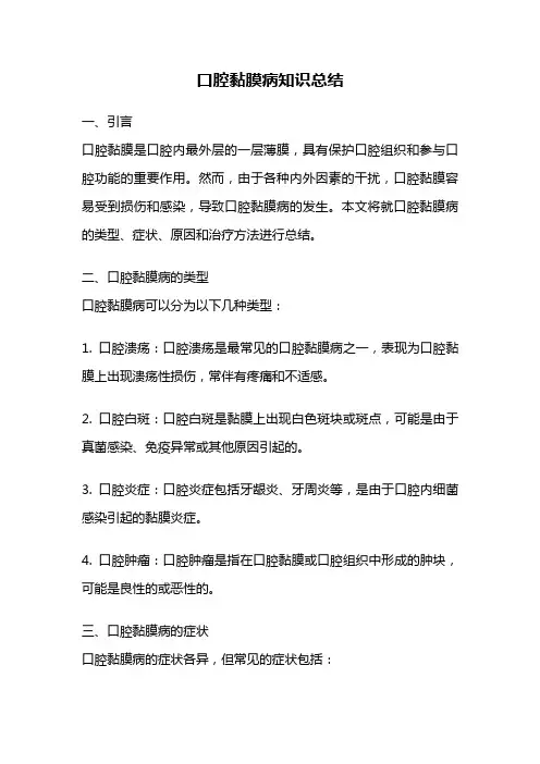 口腔黏膜病知识总结