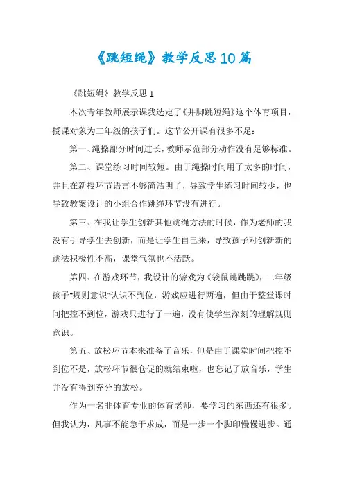 《跳短绳》教学反思10篇