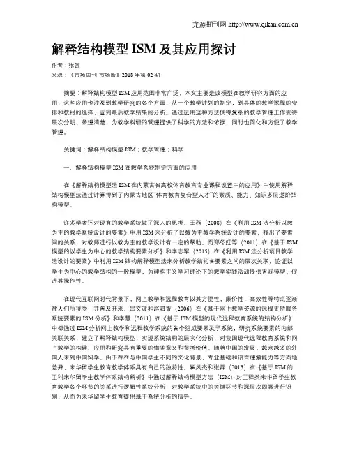 解释结构模型ISM及其应用探讨