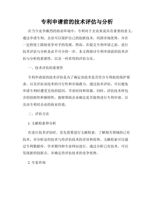 专利申请前的技术评估与分析